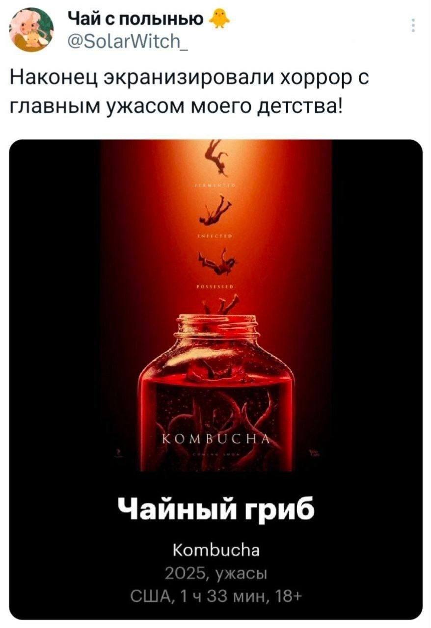 Наконец экранизировали хоррор с главным ужасом моего детства!
KOMBUCHA
Чайный гриб
Kombucha
2025, ужасы
США, 1 ч. 33 мин., 18+