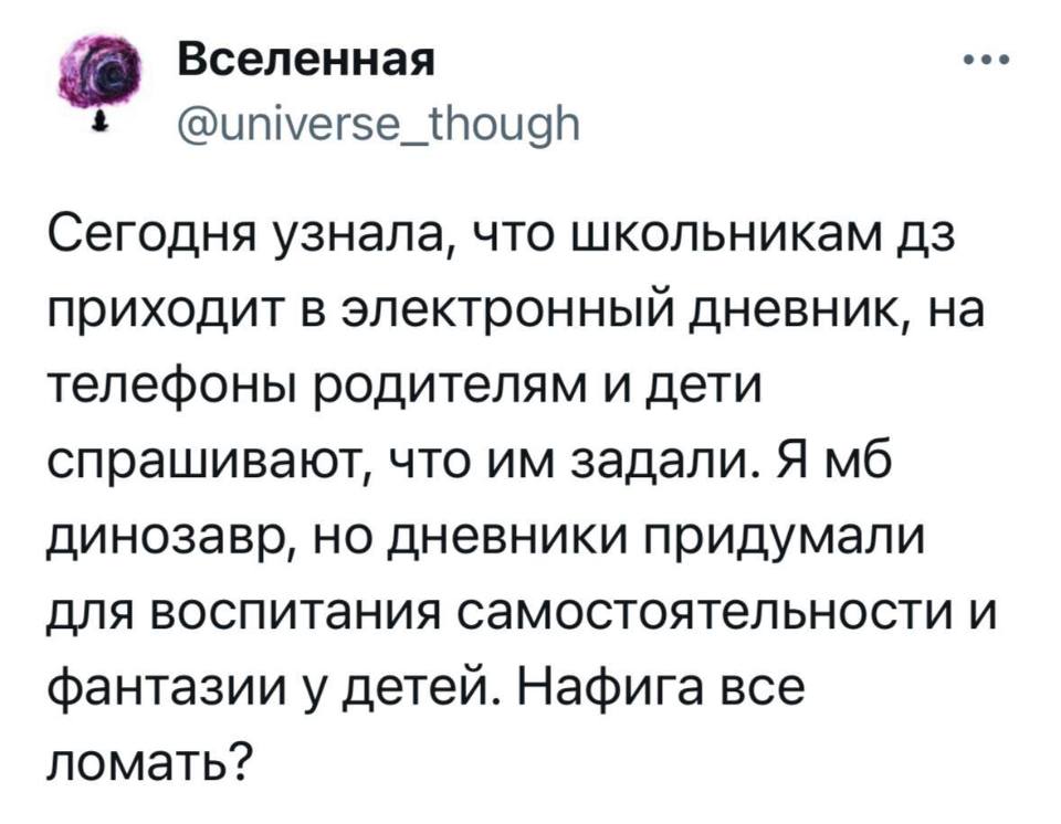 Сегодня узнала, что школьникам ДЗ приходит в электронный дневник, на телефоны родителям и дети спрашивают, что им задали. Я мб динозавр, но дневники придумали для воспитания самостоятельности и фантазии у детей. Нафига всё ломать?