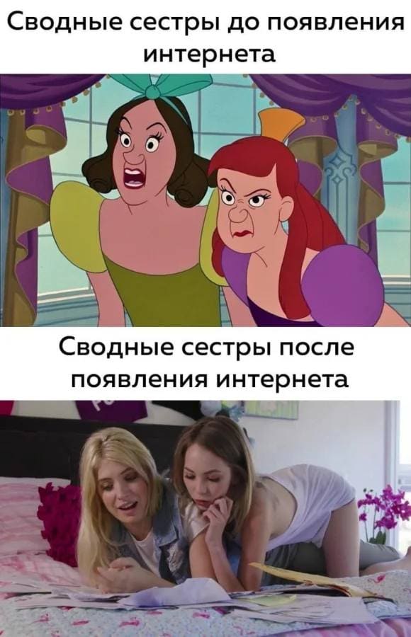 *Сводные сёстры до появления интернета*
*Сводные сёстры после появления интернета*