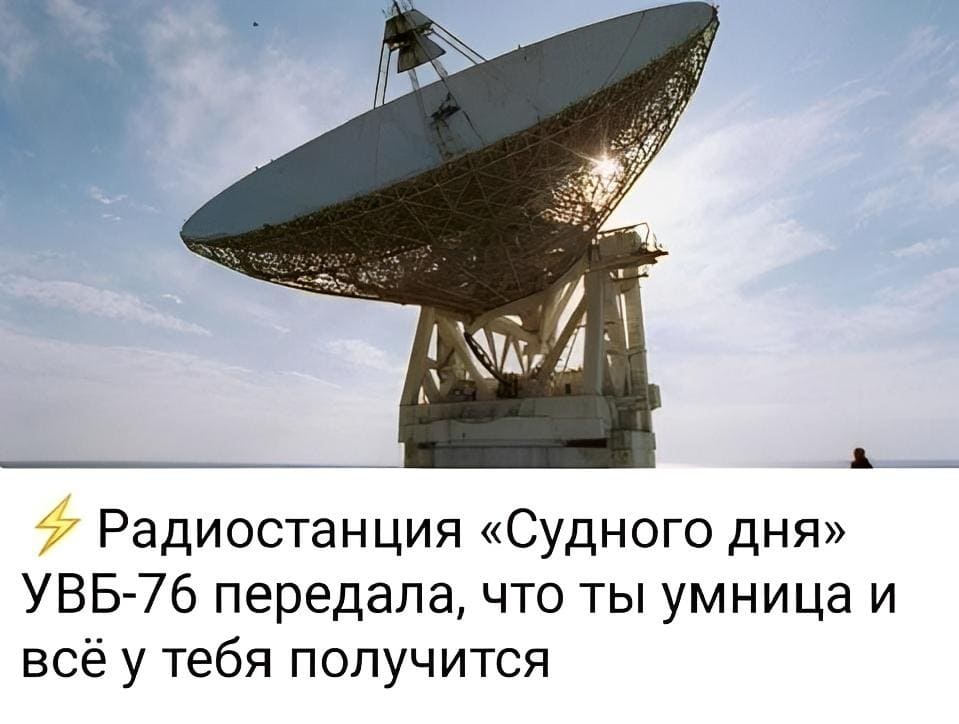 *Радиостанция «Судного дня» УВБ-7б передала, что ты умница и всё у тебя получится*