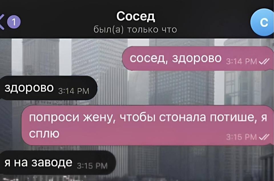 – Сосед, здорово.
– Здорово.
– Попроси жену, чтобы стонала потише, я сплю.
– Я на заводе.