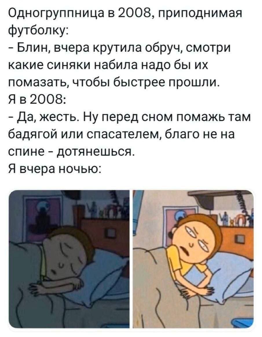 Одногруппница в 2008, приподнимая футболку:
– Блин, вчера крутила обруч, смотри какие синяки набила надо бы их помазать, чтобы быстрее прошли.
Я в 2008:
– Да, жесть. Ну перед сном помажь там бадягой или спасателем, благо не на спине — дотянешься.
Я вчера ночью:
– Так вот что на имела ввиду...