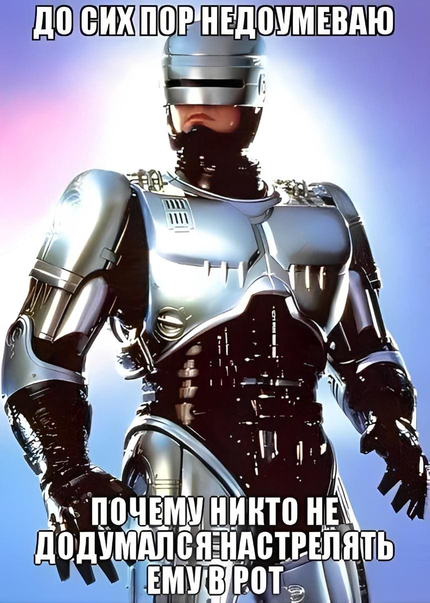 До сих пор недоумеваю, почему никто не додумался настрелять Робокопу в рот.