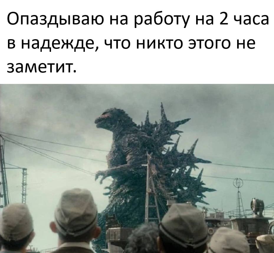Опаздываю на работу на 2 часа в надежде, что никто этого не заметит.