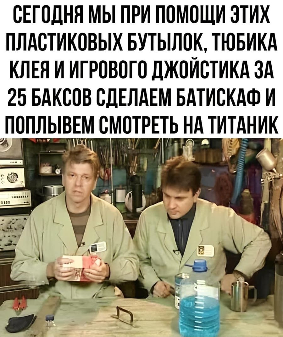 Сегодня мы при помощи этих пластиковых бутылок, тюбика клея и игрового джойстика за 25 баксов сделаем батискаф и поплывём смотреть на Титаник.