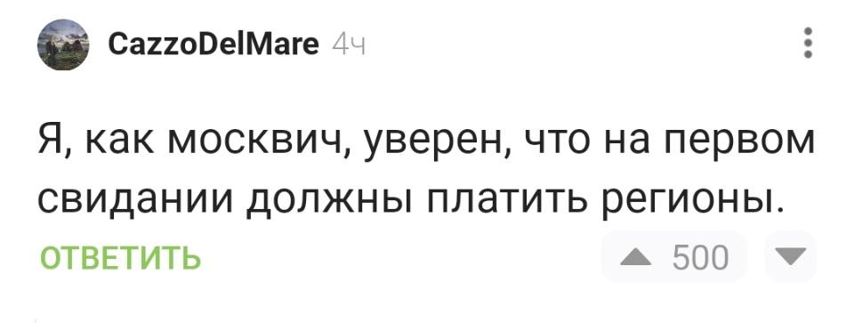 Я, как москвич, уверен, что на первом свидании должны платить регионы.