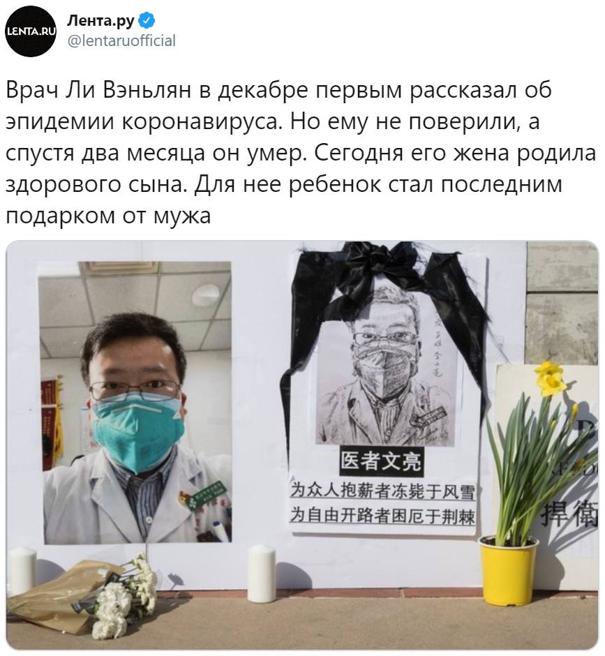 Врач Ли Вэньлян в декабре первым рассказал об эпидемии коронавируса. Но ему не поверили, а спустя два месяца он умер. Сегодня его жена родила здорового сына. Для нее ребенок стал последним подарком от мужа.