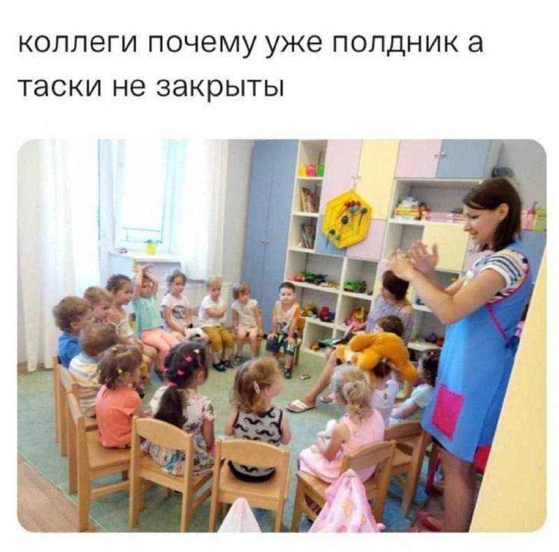 *Коллеги, почему уже полдник, а таски не закрыты?*