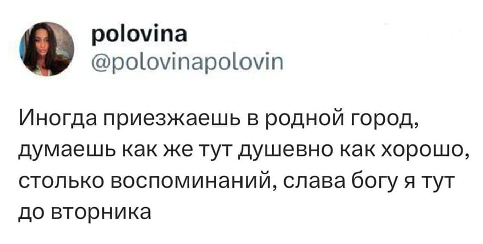 Иногда приезжаешь в родной город, думаешь как же тут душевно как хорошо, столько воспоминаний, слава богу я тут до вторника.