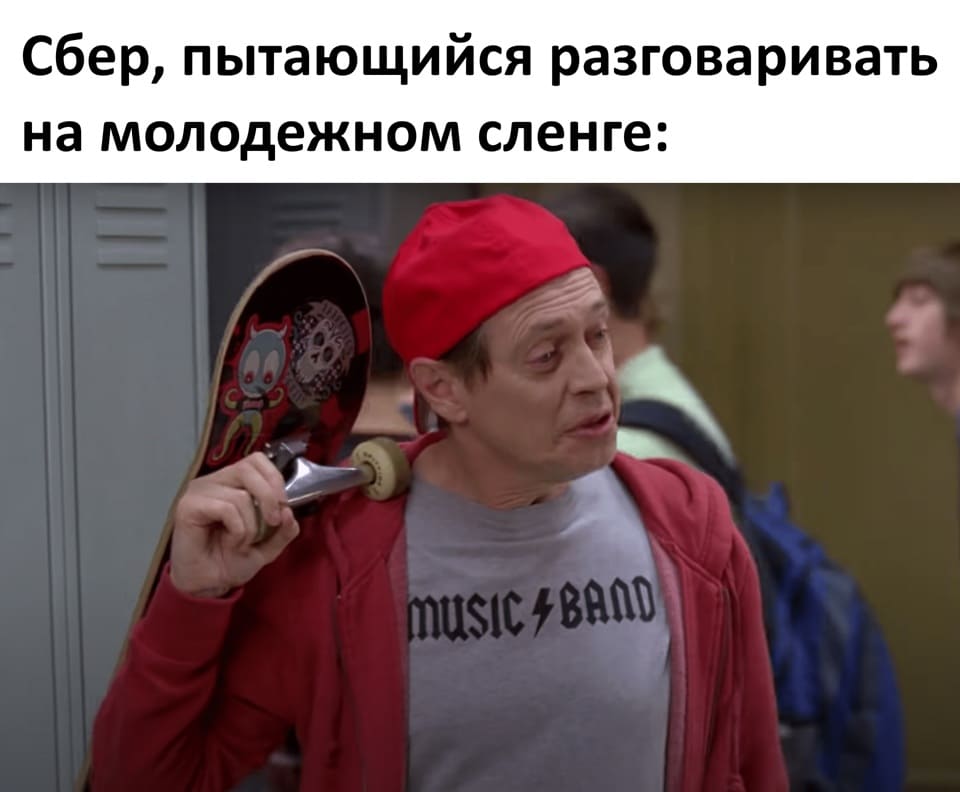 *Сбер, пытающийся разговаривать на молодёжном сленге*