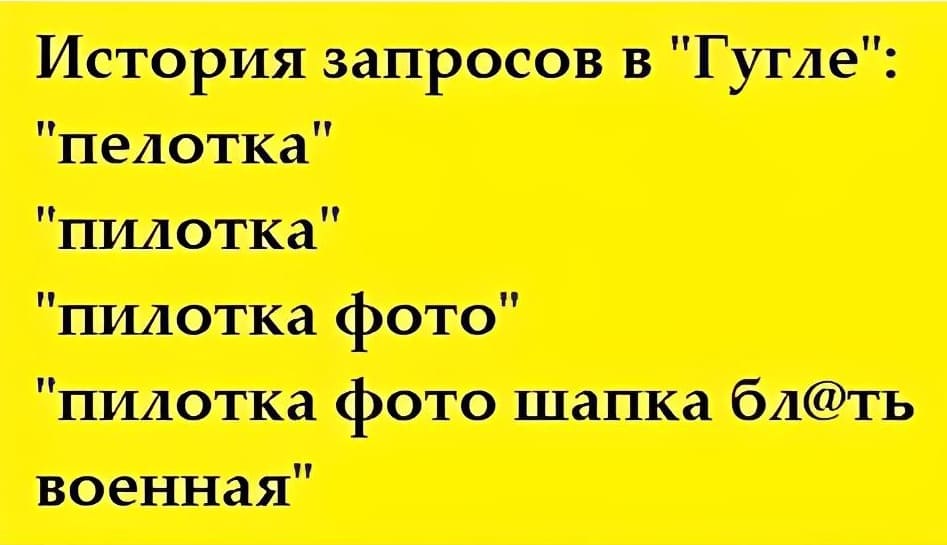 История запросов в гугле:
пелотка
пилотка
пилотка фото
пилотка фото шапка бл***ть военная!