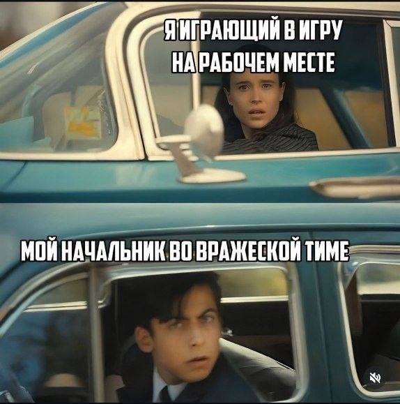 *Я, играющий в компьютерную игру на рабочем месте*
*Мой начальник во вражеской тиме*