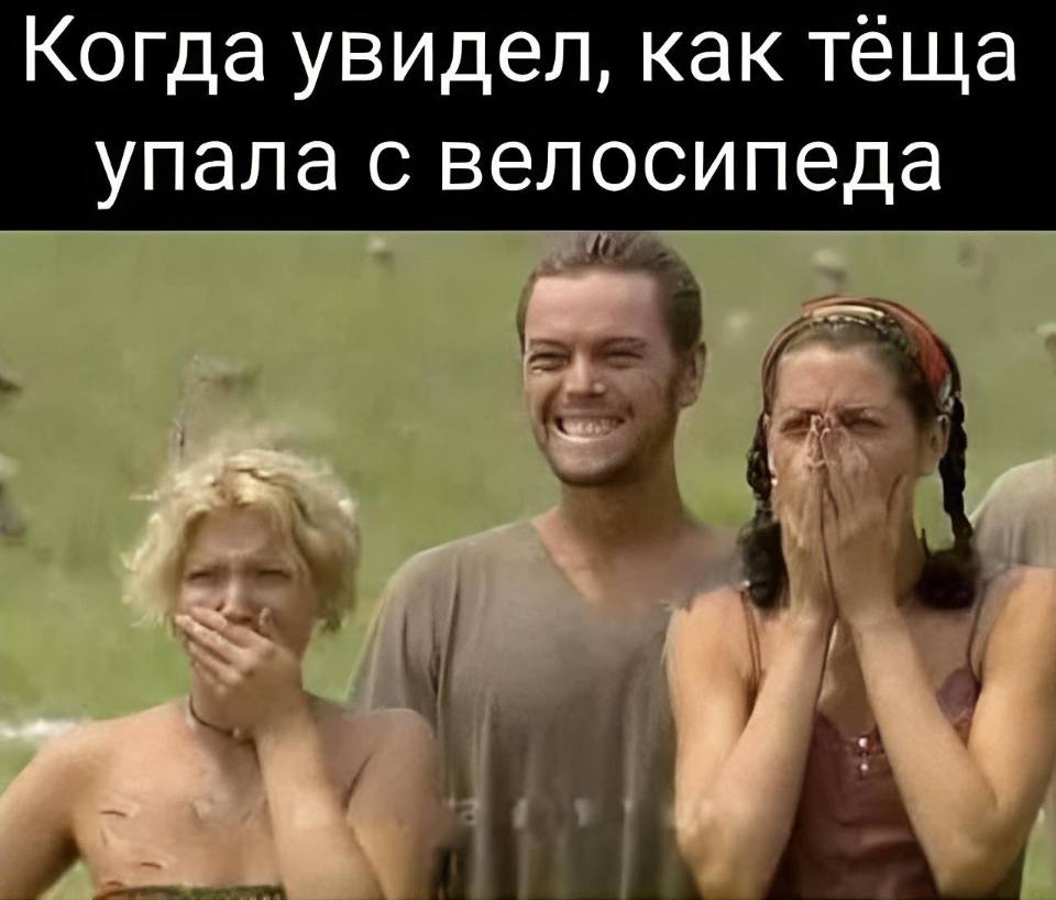 *Когда увидел, как тёща упала с велосипеда*