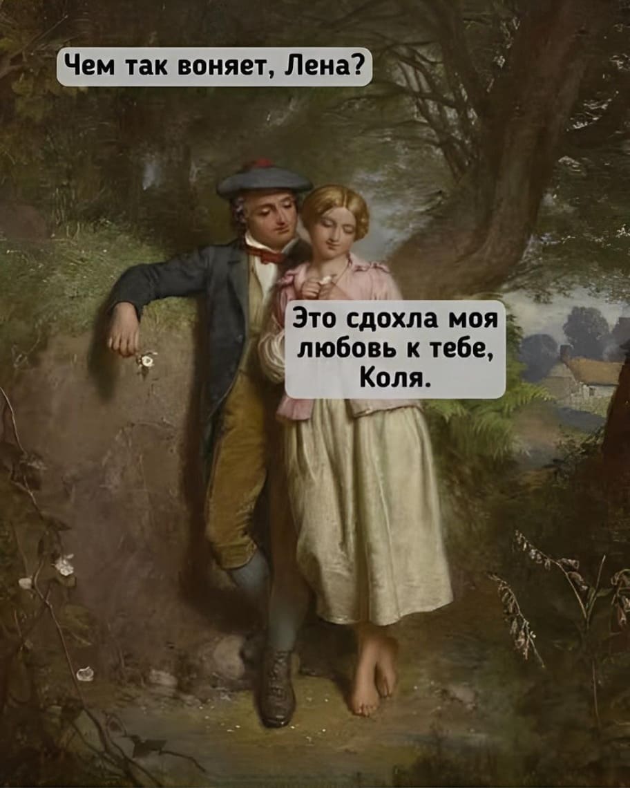 – Чем это так пахнет, Таня?
– Это сдохла моя любовь к тебе, Петя.