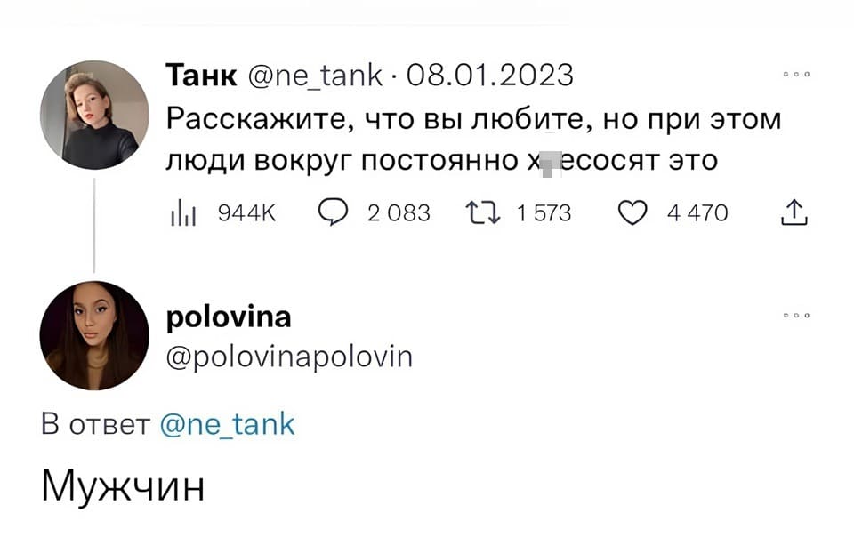 – Расскажите, что вы любите, но при этом люди вокруг постоянно х*есосят это?
– Мужчин.