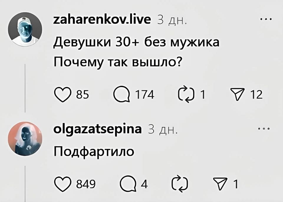 – Девушки 30+ без мужика, почему так вышло?
– Подфартило.