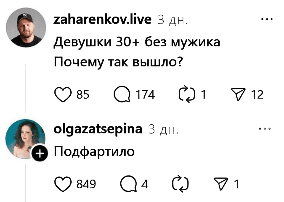 – Девушки 30+ без мужика, почему так вышло?
– Подфартило.