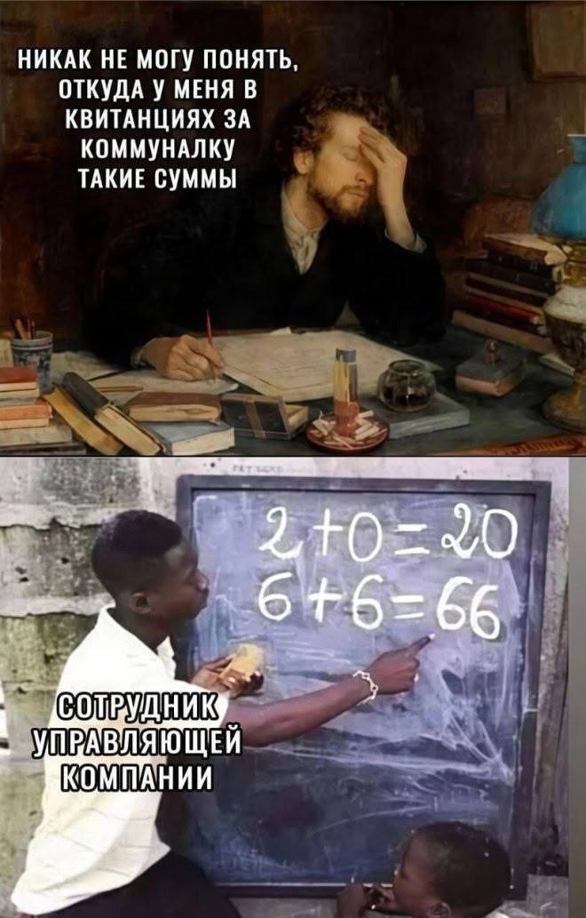 *НИКАК НЕ МОГУ ПОНЯТЬ, ОТКУДА У МЕНЯ В КВИТАНЦИЯХ ЗА КОММУНАЛКУ ТАКИЕ СУММЫ*
*СОТРУДНИК УПРАВЛЯЮЩЕЙ КОМПАНИИ*