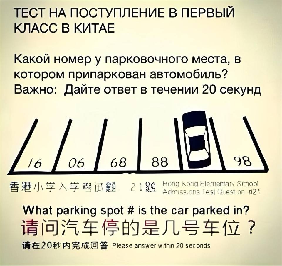 ТЕСТ НА ПОСТУПЛЕНИЕ В ПЕРВЫЙ КЛАСС В КИТАЕ
Какой номер у парковочного места, в котором припаркован автомобиль?
Важно: Дайте ответ в течении 20 секунд
What parking spot # is the car parked in?