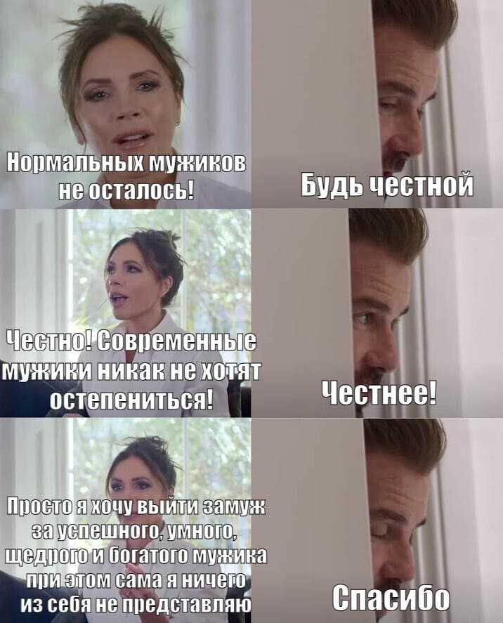 – Нормальных мужиков не осталось!
– Будь честной!
– Честно! Современные мужики никак не хотят остепениться!
– Честнее!
– Просто я хочу выйти замуж за успешного, умного, щедрого и богатого мужика при этом сама я из себя ничего не представляю.