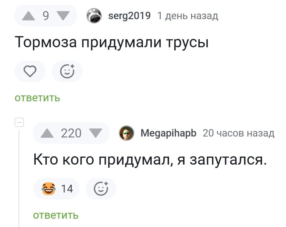 – Тормоза придумали трусы.
– Кто кого придумал, я запутался.