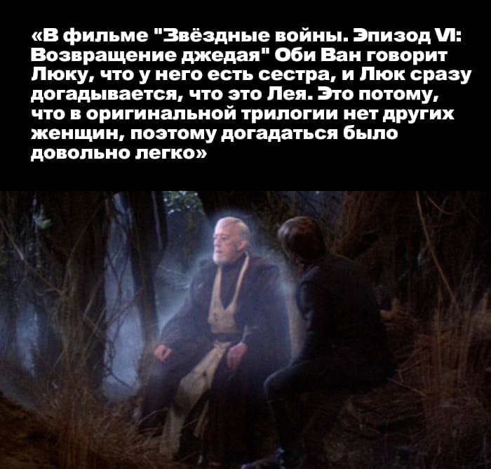 «В фильме “Звёздные войны. Эпизод VI: Возвращение джедая” Оби Ван говорит Люку, что у него есть сестра, и Люк сразу догадывается, что это Лея. Это потому, что в оригинальной трилогии нет других женщин, поэтому догадаться было довольно легко».