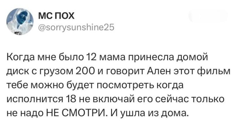 Когда мне было 12, мама принесла домой диск с грузом 200 и говорит: Ален, этот фильм тебе можно будет посмотреть, когда исполнится 18. Не включай его сейчас. Только не надо, НЕ СМОТРИ. И ушла из дома.