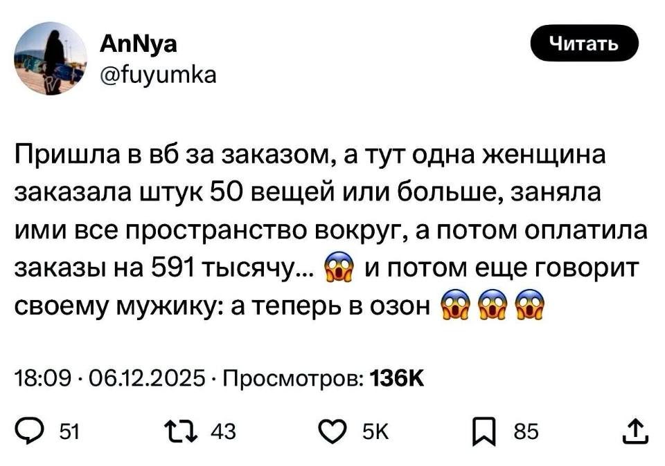 Пришла в WB за заказом, а тут одна женщина заказала штук 50 вещей или больше, заняла ими все пространство вокруг, а потом оплатила заказы на 591 тысячу... и потом ещё говорит своему мужику: а теперь в OZON.