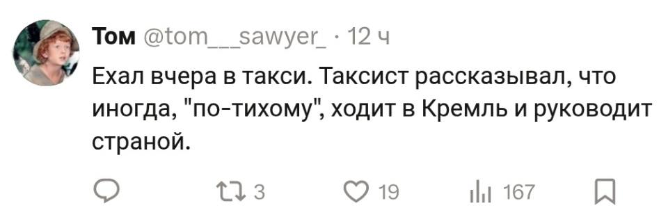 Ехал вчера в такси. Таксист рассказывал, что иногда, «по-тихому», ходит в Кремль и руководит страной.