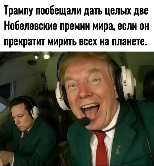 Трампу пообещали дать целых две Нобелевские премии мира, если он прекратит мирить всех на планете.