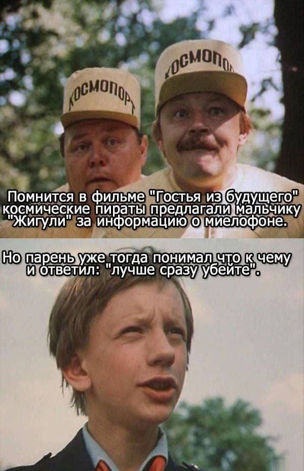 Помнится в фильме «Гостья из будущего» космические пираты предлагали мальчику информацию о миелофоне. Но парень уже тогда понимал что к чему и ответил: «Лучше сразу убейте».