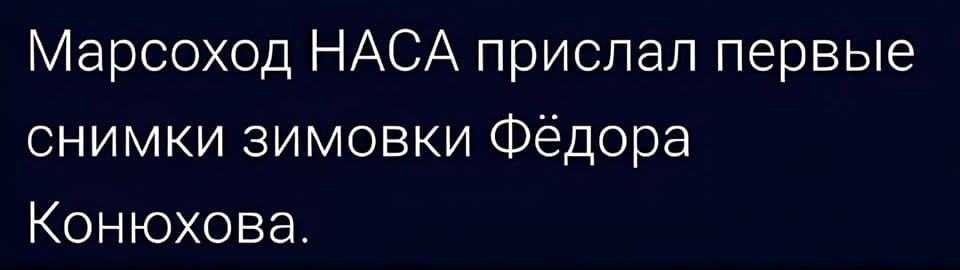 Марсоход НАСА прислал первые снимки зимовки Фёдора Конюхова.