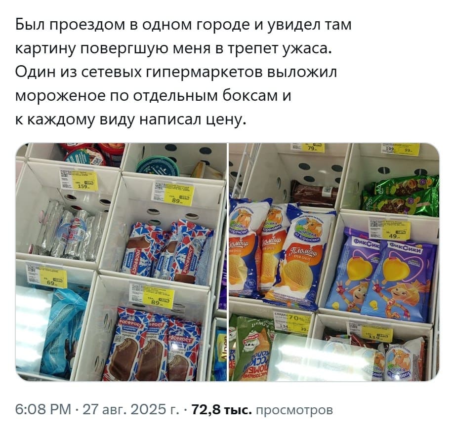 Был проездом в одном городе и увидел там картину повергшую меня в трепет ужаса. Один из сетевых гипермаркетов выложил мороженое по отдельным боксам и к каждому виду написал цену.