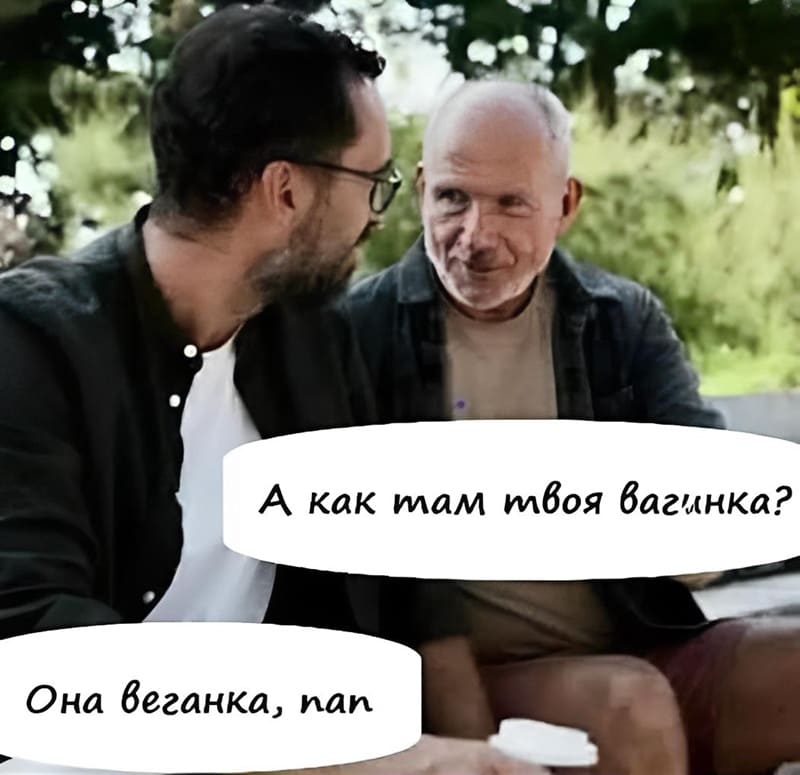 Отец:
– Как там твоя вагинка, сын?
Сын:
– Она веганка, пап!