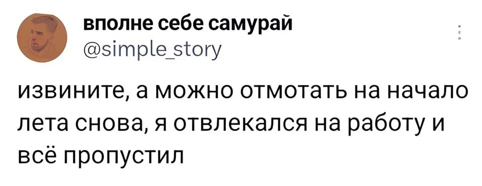 Извините, а можно отмотать на начало лета снова, я отвлекался на работу и всё пропустил.