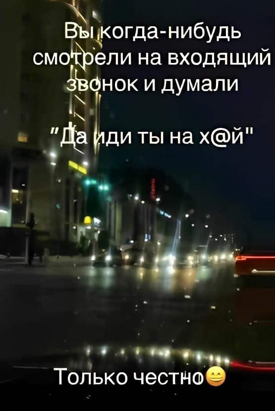 Вы когда-нибудь смотрели на входящий звонок и думали «Ой, да иди ты на х@й»? Только честно.