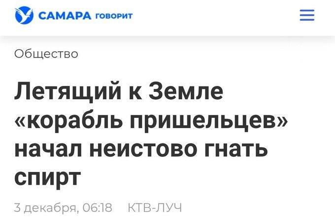 Новостной заголовок: Летящий к Земле «корабль пришельцев» начал неистово гнать спирт.