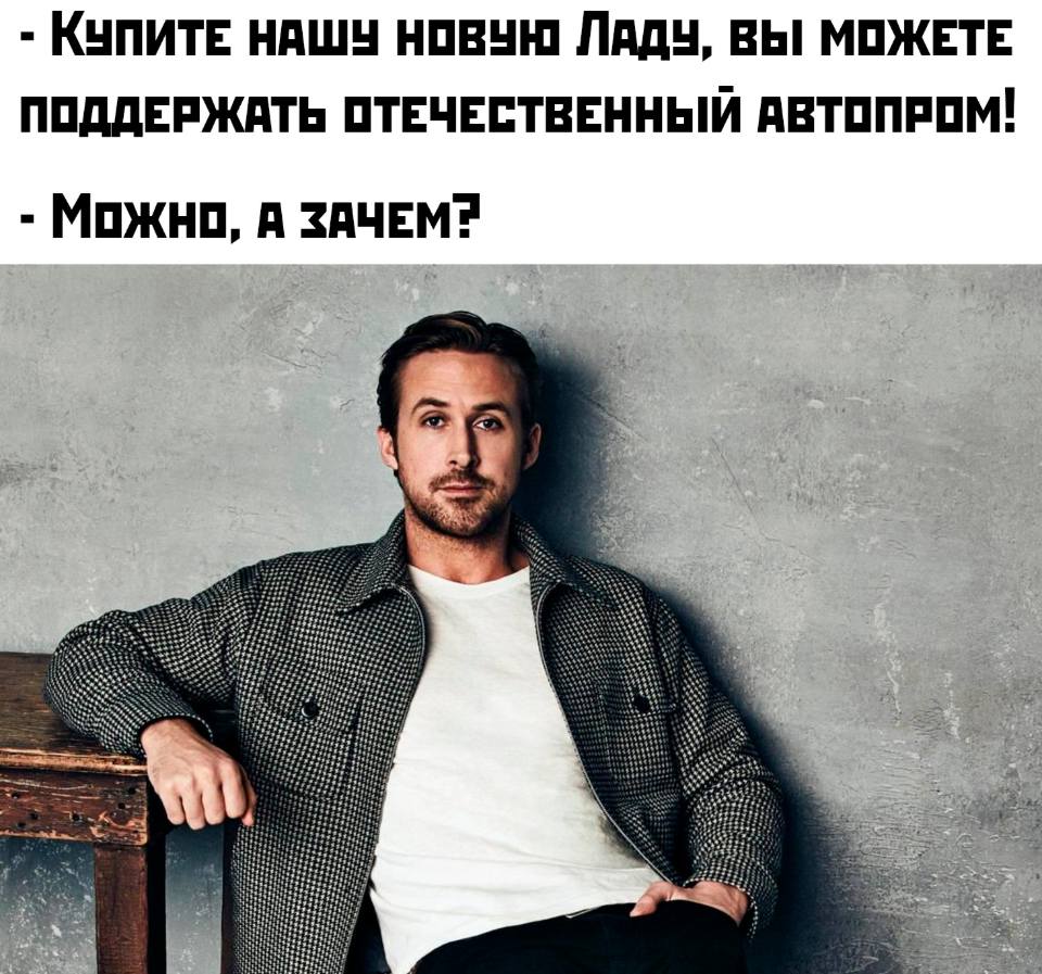 – Купите нашу новую ладу, вы можете поддержать отечественный автопром!
– Можно, а зачем?