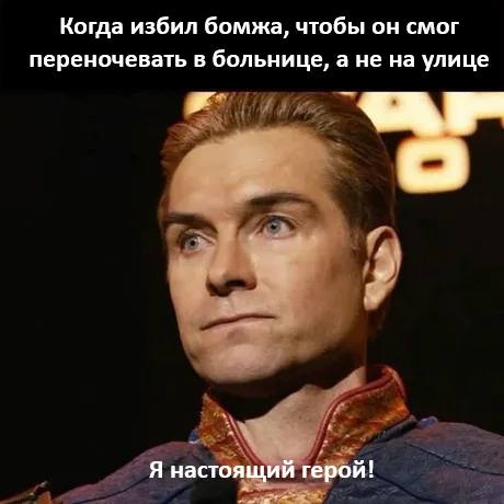 Когда избил бомжа, чтобы он смог переночевать в больнице, а не на улице.
Я настоящий герой!