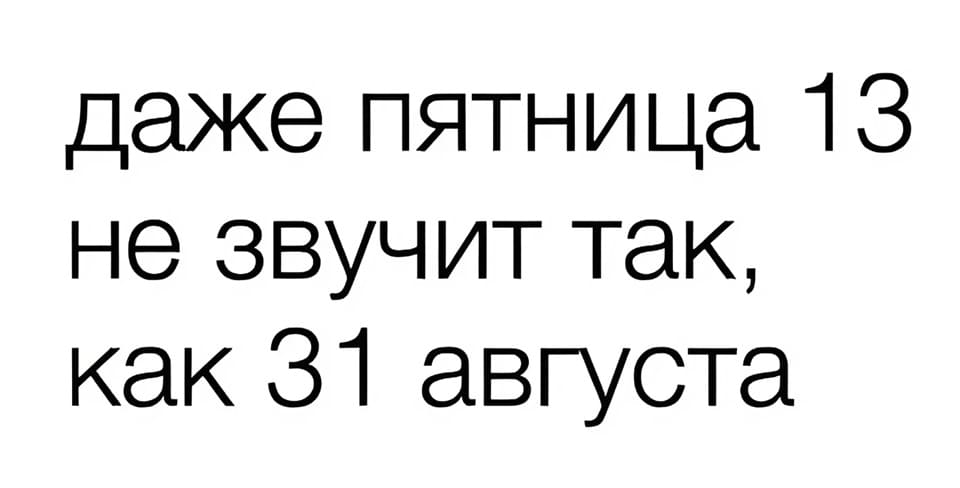 Даже пятница 13-ое не звучит так, как 31 августа.