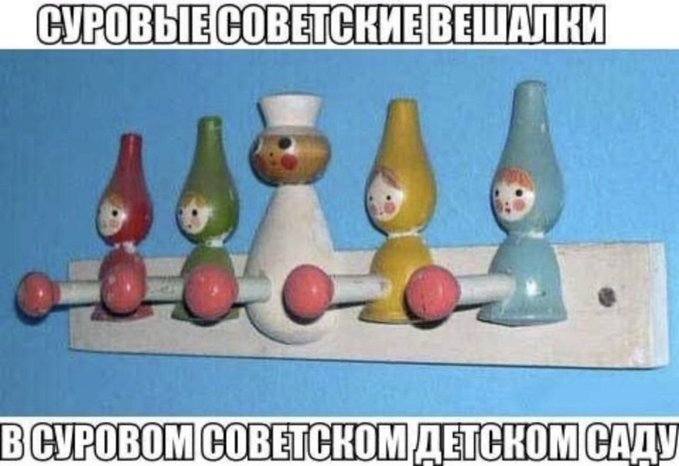 *Суровые советские вешалки*