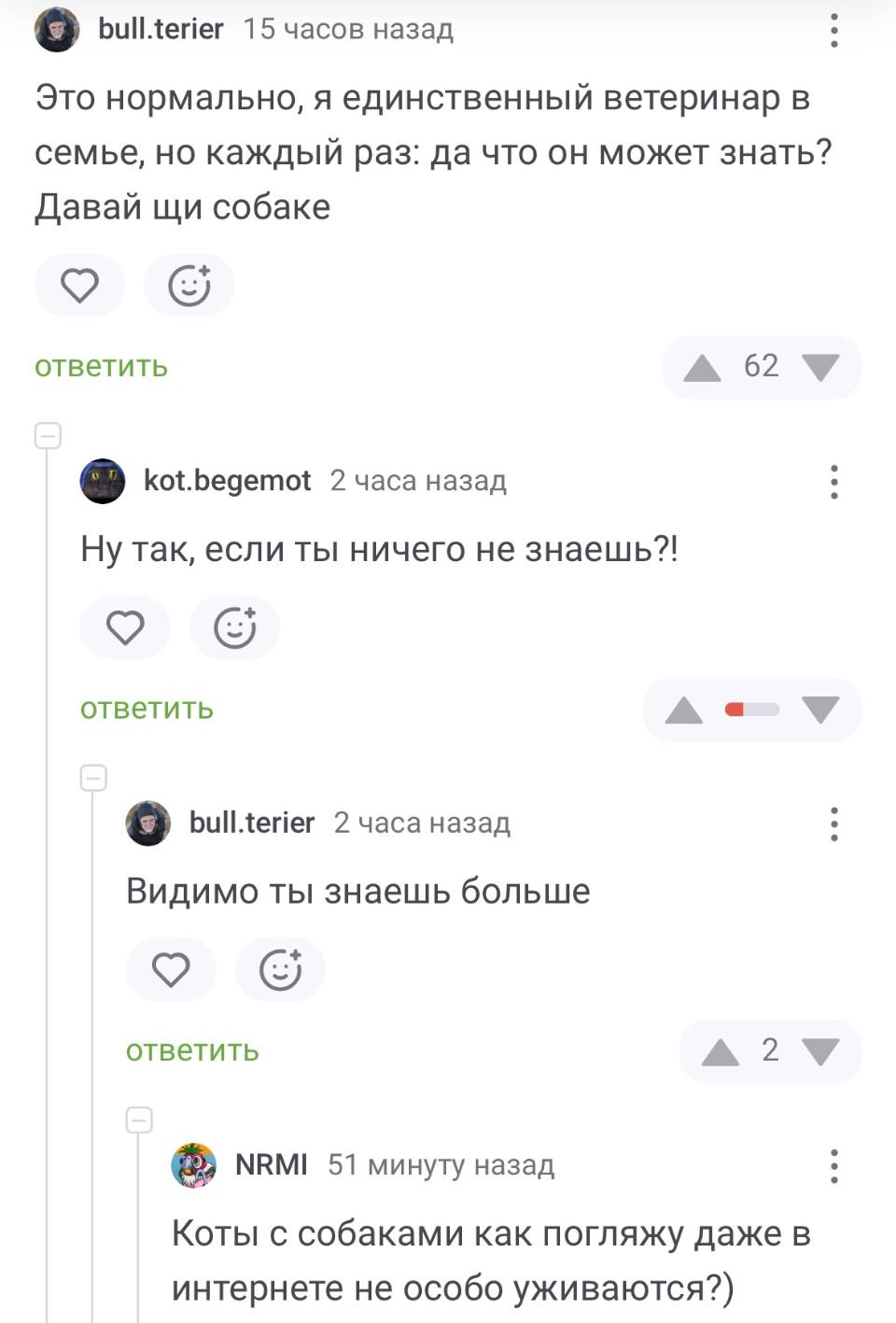 – Это нормально, я единственный ветеринар в семье, но каждый раз: да что он может знать? Давай щи собаке.
– Ну так, если ты ничего не знаешь?!
– Видимо ты знаешь больше.
– Коты с собаками как погляжу даже в интернете не особо уживаются?
