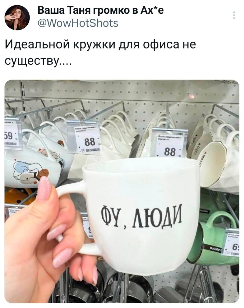 Идеальной кружки для офиса не существу....
Кружка с надписью: *ФУ, ЛЮДИ...*
