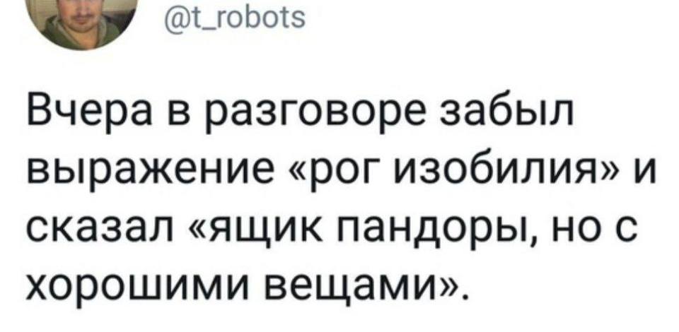 Вчера в разговоре забыл выражение «рог изобилия» и сказал «ящик пандоры, но с хорошими вещами».
