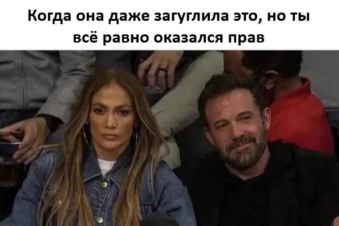 *Когда она даже загуглила это, но ты всё равно оказался прав*