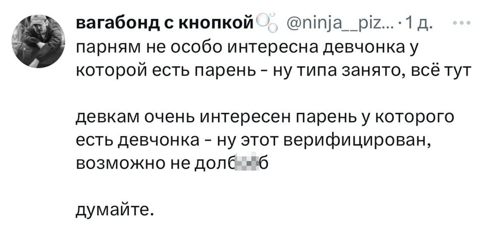 Парням не особо интересна девчонка у которой есть парень – ну типа занято, всё тут.
Девкам очень интересен парень у которого есть девчонка – ну этот верифицирован, возможно не долбоёб.
Думайте.