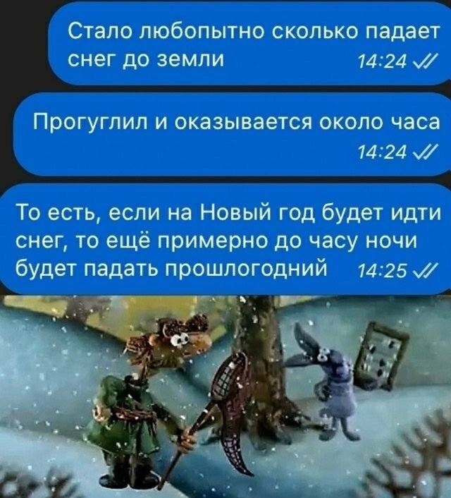 Стало любопытно сколько падает снег до земли. Погуглил и оказывается около часа. То есть, если на Новый год будет идти снег, то ещё примерно до часу ночи будет падать прошлогодний.
