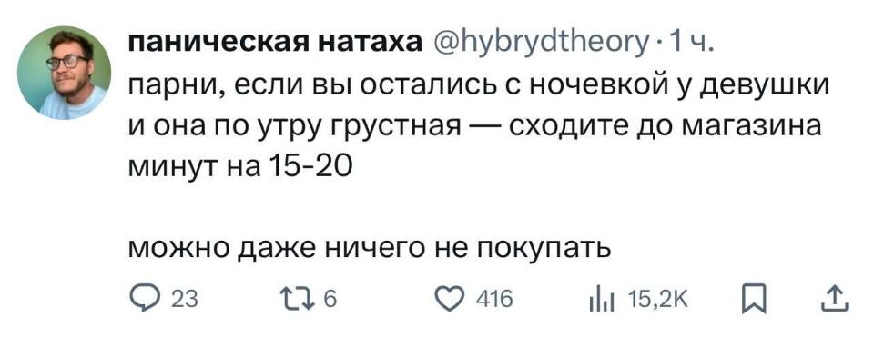 Парни, если вы остались с ночёвкой у девушки и она по утру грустная — сходите до магазина минут на 15-20. Можно даже ничего не покупать.