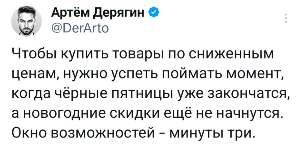 Чтобы купить товары по сниженным ценам, нужно успеть поймать момент, когда чёрные пятницы уже закончатся, а новогодние скидки ещё не начнутся. Окно возможностей — минуты три.