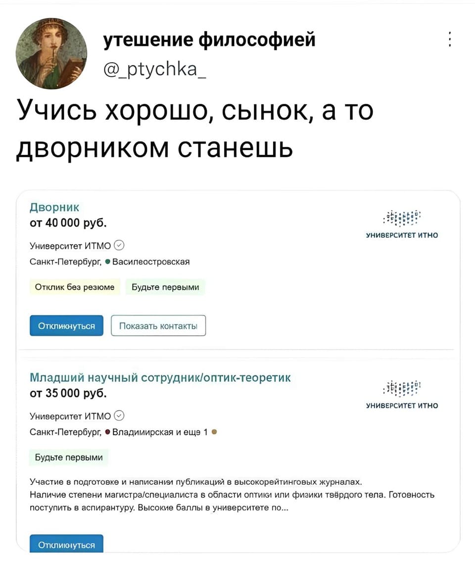 *Учись хорошо, сынок, а то дворником станешь*
Дворник ЗП от 40 000 руб.
Младший научный сотрудник оптик-теоретик ЗП от 35 000 руб.